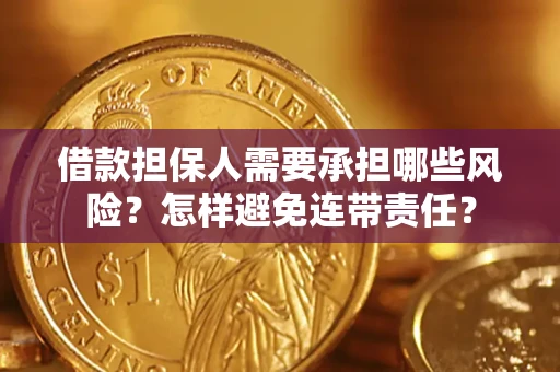 武汉借款担保人需要承担哪些风险？怎样避免连带责任？
