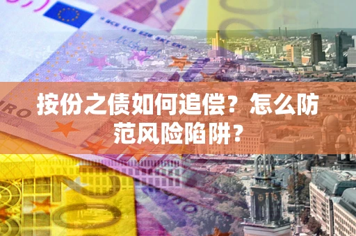 武汉按份之债如何追偿？怎么防范风险陷阱？