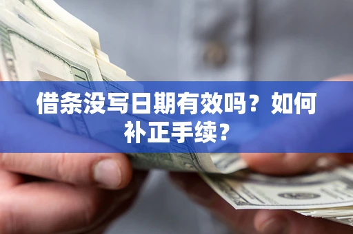 武汉借条没写日期有效吗？如何补正手续？