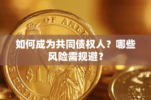 武汉如何成为共同债权人？哪些风险需规避？