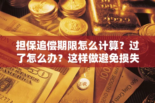 武汉担保追偿期限怎么计算？过了怎么办？这样做避免损失！