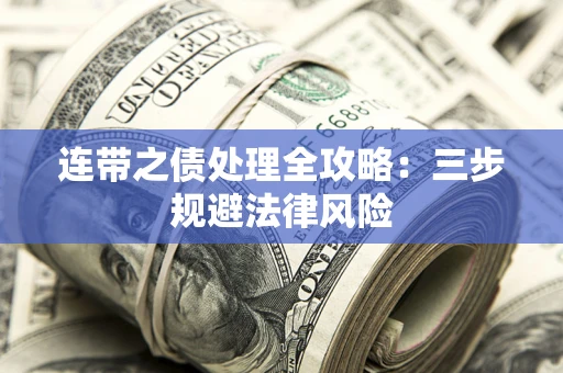 武汉连带之债处理全攻略：三步规避法律风险