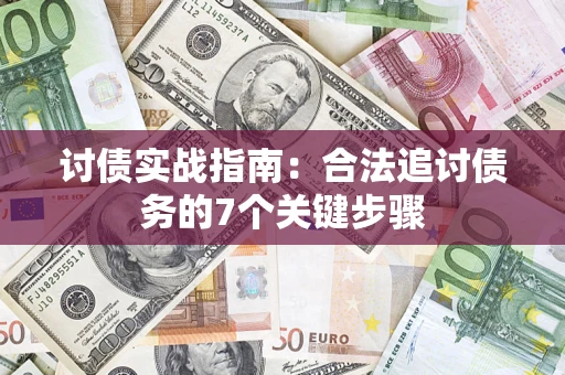 武汉讨债实战指南：合法追讨债务的7个关键步骤
