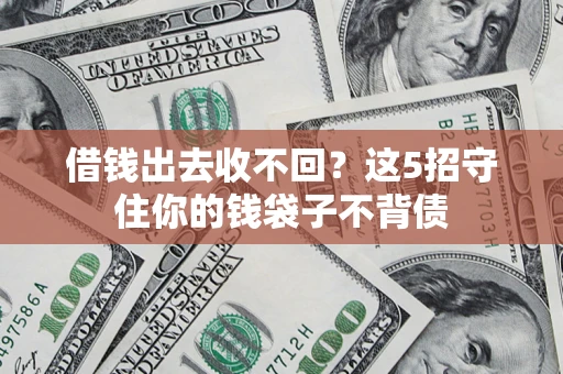 武汉借钱出去收不回？这5招守住你的钱袋子不背债