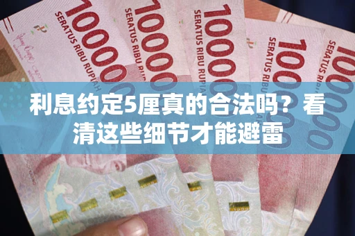 武汉利息约定5厘真的合法吗？看清这些细节才能避雷